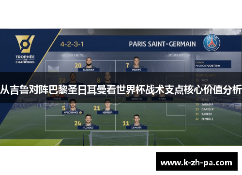 从吉鲁对阵巴黎圣日耳曼看世界杯战术支点核心价值分析