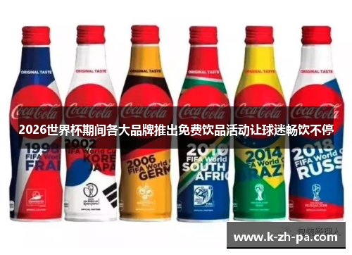2026世界杯期间各大品牌推出免费饮品活动让球迷畅饮不停