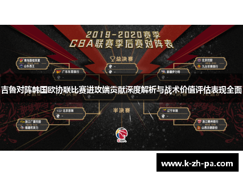 吉鲁对阵韩国欧协联比赛进攻端贡献深度解析与战术价值评估表现全面