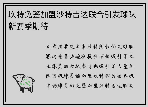坎特免签加盟沙特吉达联合引发球队新赛季期待
