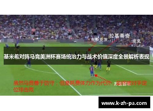 基米希对阵马竞美洲杯赛场统治力与战术价值深度全景解析表现