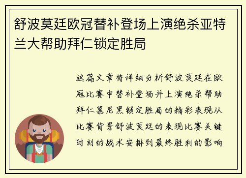 舒波莫廷欧冠替补登场上演绝杀亚特兰大帮助拜仁锁定胜局