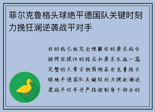 菲尔克鲁格头球绝平德国队关键时刻力挽狂澜逆袭战平对手