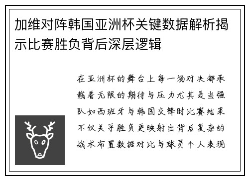 加维对阵韩国亚洲杯关键数据解析揭示比赛胜负背后深层逻辑