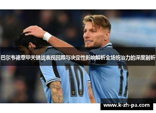 巴尔韦德意甲关键战表现回顾与决定性影响解析全场统治力的深度剖析 巴尔韦德意甲关键战表现回顾与决定性影响解析全场统治力的深度剖析