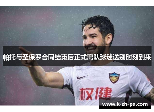 帕托与圣保罗合同结束后正式离队球迷送别时刻到来