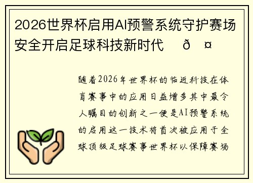 2026世界杯启用AI预警系统守护赛场安全开启足球科技新时代 ⚽🤖