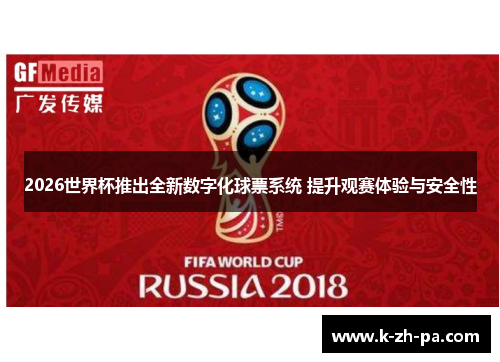 2026世界杯推出全新数字化球票系统 提升观赛体验与安全性