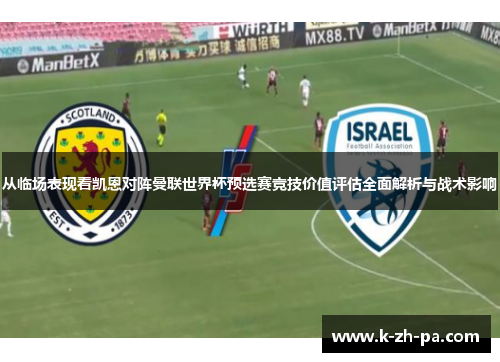 从临场表现看凯恩对阵曼联世界杯预选赛竞技价值评估全面解析与战术影响