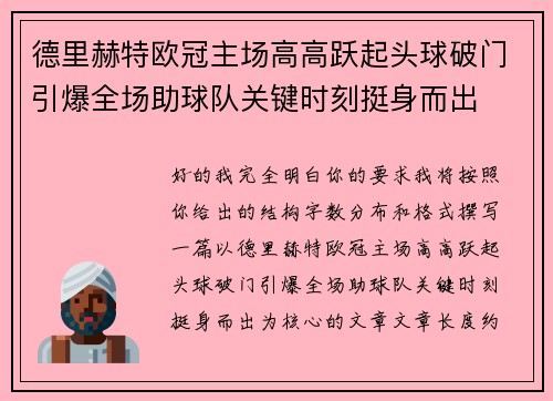 德里赫特欧冠主场高高跃起头球破门引爆全场助球队关键时刻挺身而出 德里赫特欧冠主场高高跃起头球破门引爆全场助球队关键时刻挺身而出