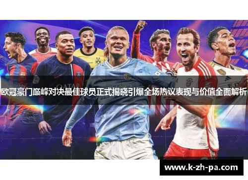 欧冠豪门巅峰对决最佳球员正式揭晓引爆全场热议表现与价值全面解析 欧冠豪门巅峰对决最佳球员正式揭晓引爆全场热议表现与价值全面解析