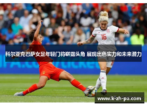 科尔亚克巴萨女足年轻门将崭露头角 展现出色实力和未来潜力