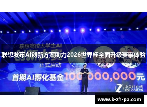 联想发布AI创新方案助力2026世界杯全面升级赛事体验 联想发布AI创新方案助力2026世界杯全面升级赛事体验