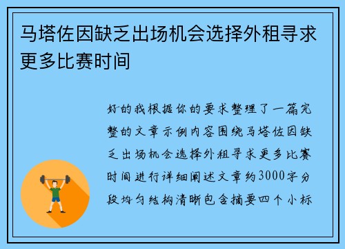 马塔佐因缺乏出场机会选择外租寻求更多比赛时间