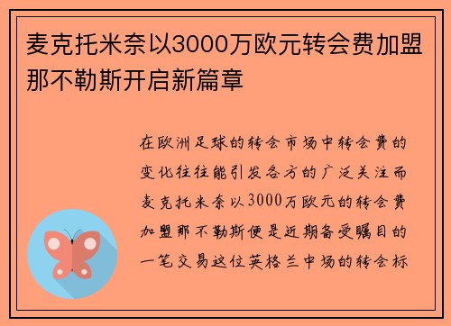 麦克托米奈以3000万欧元转会费加盟那不勒斯开启新篇章