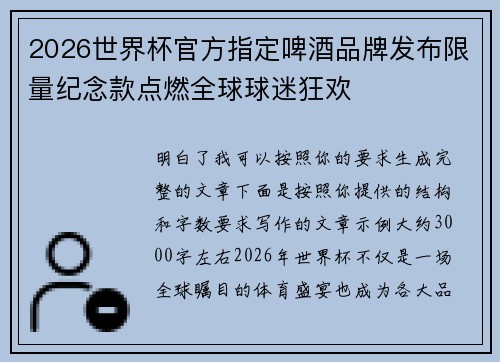2026世界杯官方指定啤酒品牌发布限量纪念款点燃全球球迷狂欢 2026世界杯官方指定啤酒品牌发布限量纪念款点燃全球球迷狂欢