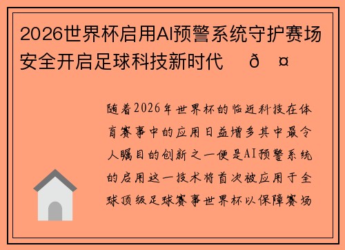 2026世界杯启用AI预警系统守护赛场安全开启足球科技新时代 ⚽🤖