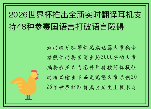 2026世界杯推出全新实时翻译耳机支持48种参赛国语言打破语言障碍