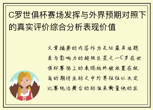 C罗世俱杯赛场发挥与外界预期对照下的真实评价综合分析表现价值