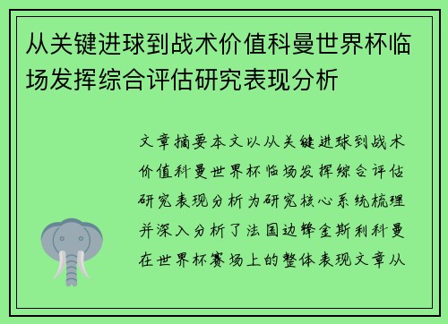 从关键进球到战术价值科曼世界杯临场发挥综合评估研究表现分析 从关键进球到战术价值科曼世界杯临场发挥综合评估研究表现分析