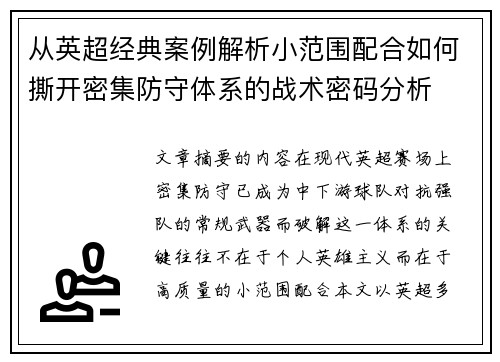 从英超经典案例解析小范围配合如何撕开密集防守体系的战术密码分析 从英超经典案例解析小范围配合如何撕开密集防守体系的战术密码分析