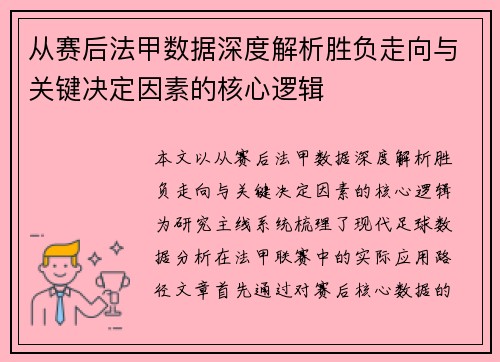 从赛后法甲数据深度解析胜负走向与关键决定因素的核心逻辑 从赛后法甲数据深度解析胜负走向与关键决定因素的核心逻辑