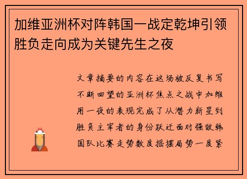 加维亚洲杯对阵韩国一战定乾坤引领胜负走向成为关键先生之夜