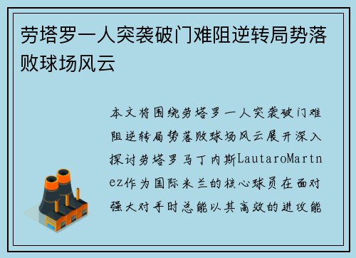 劳塔罗一人突袭破门难阻逆转局势落败球场风云