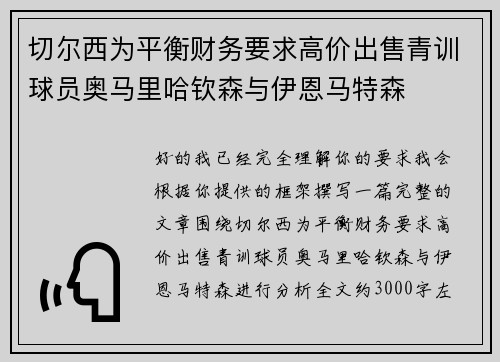 切尔西为平衡财务要求高价出售青训球员奥马里哈钦森与伊恩马特森