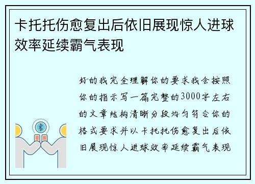 卡托托伤愈复出后依旧展现惊人进球效率延续霸气表现