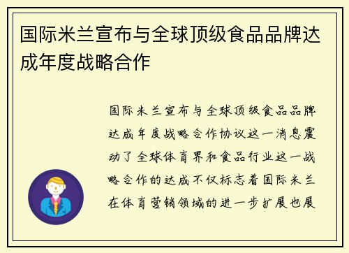 国际米兰宣布与全球顶级食品品牌达成年度战略合作