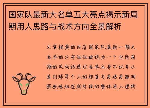 国家队最新大名单五大亮点揭示新周期用人思路与战术方向全景解析 国家队最新大名单五大亮点揭示新周期用人思路与战术方向全景解析