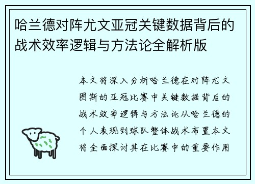 哈兰德对阵尤文亚冠关键数据背后的战术效率逻辑与方法论全解析版 哈兰德对阵尤文亚冠关键数据背后的战术效率逻辑与方法论全解析版