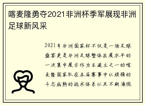 喀麦隆勇夺2021非洲杯季军展现非洲足球新风采