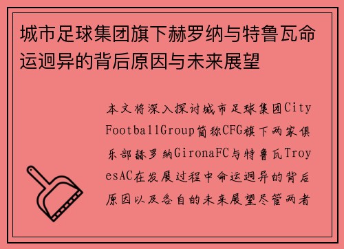 城市足球集团旗下赫罗纳与特鲁瓦命运迥异的背后原因与未来展望