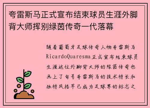夸雷斯马正式宣布结束球员生涯外脚背大师挥别绿茵传奇一代落幕 夸雷斯马正式宣布结束球员生涯外脚背大师挥别绿茵传奇一代落幕