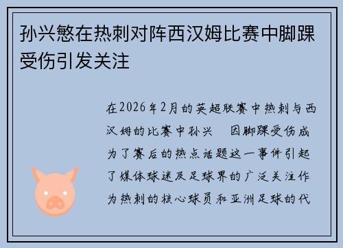 孙兴慜在热刺对阵西汉姆比赛中脚踝受伤引发关注