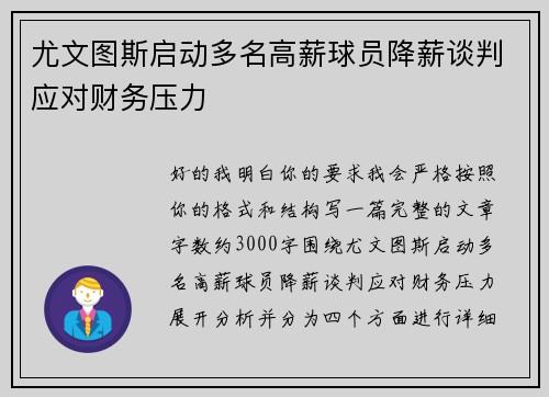 尤文图斯启动多名高薪球员降薪谈判应对财务压力