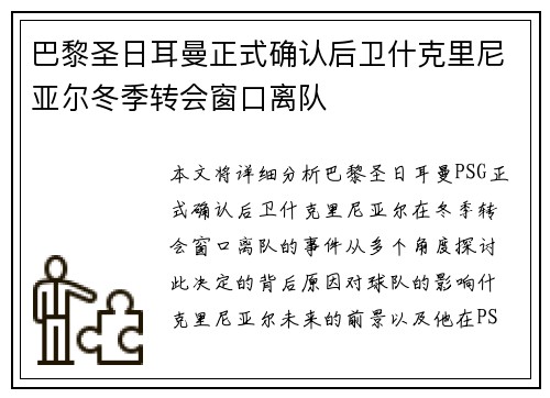 巴黎圣日耳曼正式确认后卫什克里尼亚尔冬季转会窗口离队