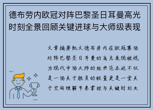 德布劳内欧冠对阵巴黎圣日耳曼高光时刻全景回顾关键进球与大师级表现解析