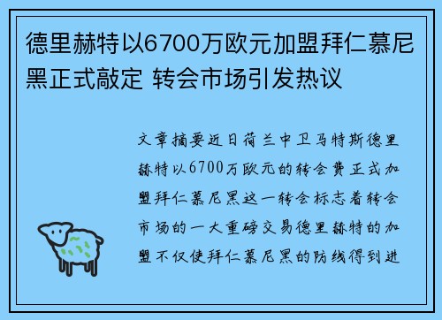 德里赫特以6700万欧元加盟拜仁慕尼黑正式敲定 转会市场引发热议