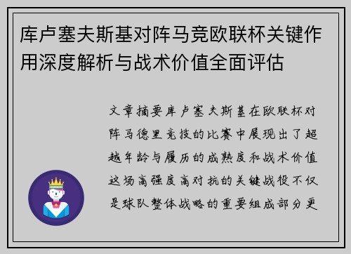 库卢塞夫斯基对阵马竞欧联杯关键作用深度解析与战术价值全面评估