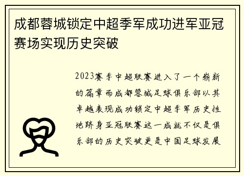 成都蓉城锁定中超季军成功进军亚冠赛场实现历史突破