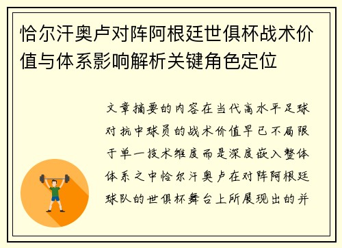 恰尔汗奥卢对阵阿根廷世俱杯战术价值与体系影响解析关键角色定位
