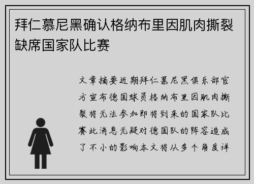 拜仁慕尼黑确认格纳布里因肌肉撕裂缺席国家队比赛