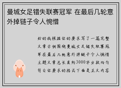 曼城女足错失联赛冠军 在最后几轮意外掉链子令人惋惜