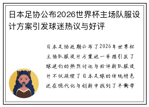 日本足协公布2026世界杯主场队服设计方案引发球迷热议与好评