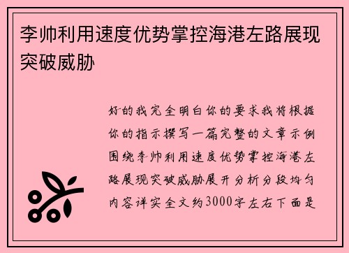 李帅利用速度优势掌控海港左路展现突破威胁