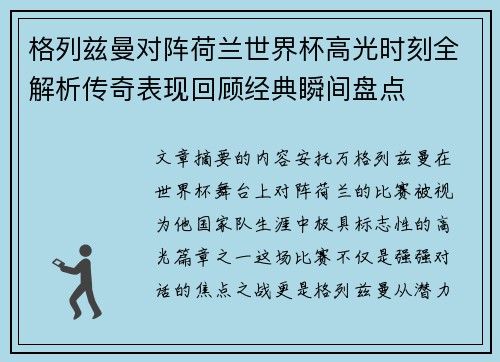 格列兹曼对阵荷兰世界杯高光时刻全解析传奇表现回顾经典瞬间盘点