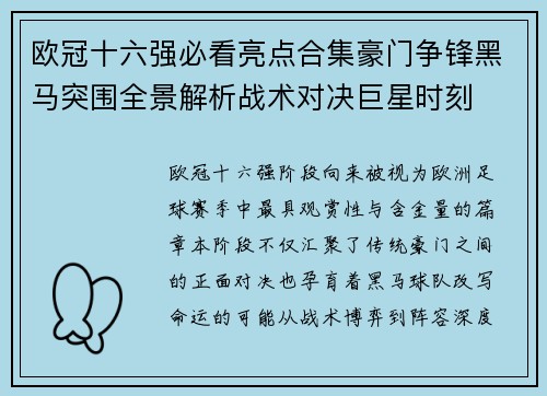 欧冠十六强必看亮点合集豪门争锋黑马突围全景解析战术对决巨星时刻